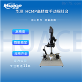 华测测试仪器  HCMP手动探针台