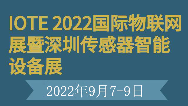 IOTE 2022國際物聯網展暨深圳傳感器智能設備展