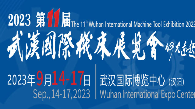 2023第十一屆武漢國際機床展覽會