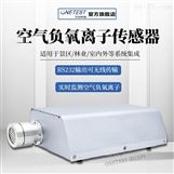 负氧离子传感器生产厂家-深圳万仪-502xps