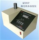 QZ201P 激光纯水浊度仪