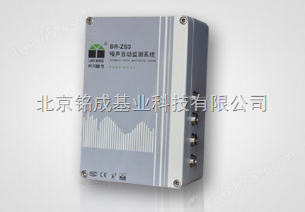 噪声在线自动监测系统MR-ZS3丨铭成基业BR-ZS3噪声监测仪