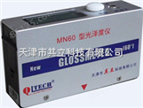 MN60-D（金属、涂料两用）光泽度仪 光泽度计 光泽仪 光泽计