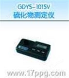 GDYS-101SV硫化物测定仪