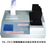 YN-FGⅡ型河南农大迅捷化学发光分析仪