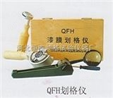 QFH型漆膜划格器