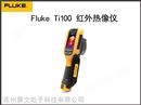 福禄克Fluke  Ti100 通用型热像仪