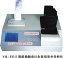 静态注射化学发光分析仪