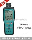 AR8600L甲醛检测仪AR8600L